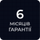 Додаткові 6 місяців гарантії +300.00грн.