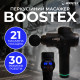 Ударний перкусійний масажер Boostex (massage gun) з 30 режимами, 21 насадкою, батареєю 2500mAh та кейсом